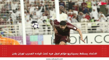 الاتحاد يسقط بسيناريو مؤلم لأول مرة تحت قيادة المدرب لوران بلان